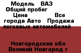  › Модель ­ ВАЗ 2114 › Общий пробег ­ 170 000 › Цена ­ 110 000 - Все города Авто » Продажа легковых автомобилей   . Новгородская обл.,Великий Новгород г.